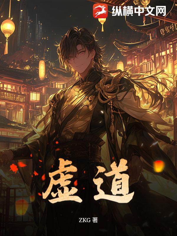 虚道